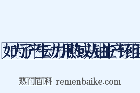 如为了产生动力用热或从铀生产钚组词是什么意思的图片